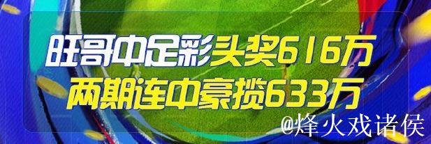 精选足篮专家:朱武看球10连红预测足彩 驰哥擒2等 精选足篮专家:朱武看球10连红预测足彩 驰哥擒2等