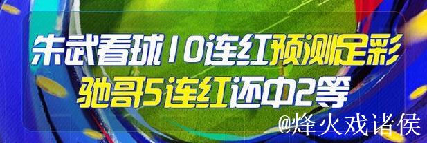 精选足篮专家:朱武看球10连红预测足彩 驰哥擒2等 精选足篮专家:朱武看球10连红预测足彩 驰哥擒2等